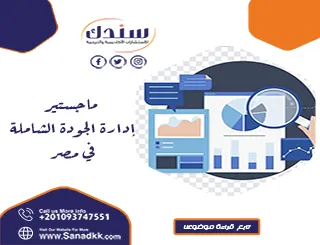 دليل ماجستير إدارة الجودة الشاملة في مصر وأبرز المميزات
