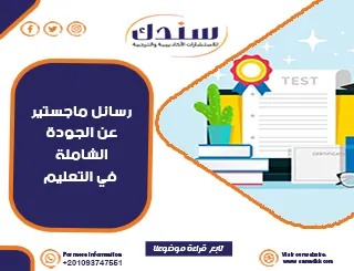 دليل ماجستير إدارة الجودة الشاملة في مصر وأبرز المميزات