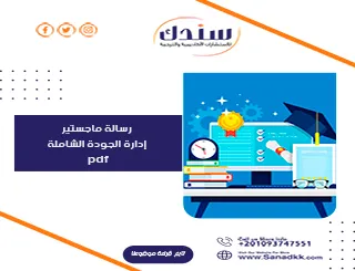 رسالة ماجستير إدارة الجودة الشاملة pdf تشرح خطوات وأدوات التطبيق