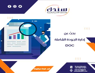 تحميل بحث عن إدارة الجودة الشاملة DOC متكامل مع الأنواع والتاريخ