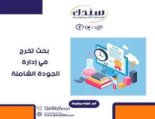 أفضل بحث تخرج في إدارة الجودة الشاملة شامل الأهمية والمراحل