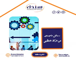 تحميل رسائل ماجستير عن الذكاء التنظيمي وأدوات تطبيقه