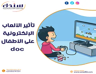 بحث عن تأثير الألعاب الإلكترونية على الأطفال وعلاقتها بالحياة الاجتماعية (ملف وورد DOC)