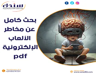 بحث شامل عن مخاطر الألعاب الإلكترونية وتأثيرها النفسي والسلوكي (PDF) للتحميل المباشر
