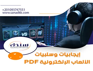 كل ما تريد معرفته عن الألعاب الإلكترونية: الخصائص، الأنواع، الإيجابيات والسلبيات (ملف PDF) للتحميل المباشر