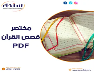 مختصر قصص القرآن PDF | دروس من قصص القرآن عن الصبر والثبات وأهم العبر