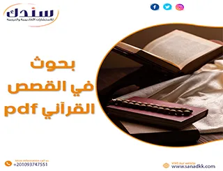 بحوث في القصص القرآني PDF | خصائص القصص القرآني وسماته المميزة