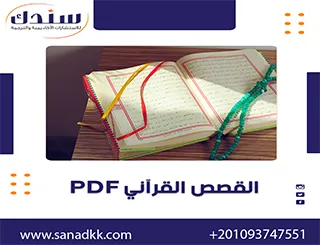 القصص القرآني PDF | المفهوم، أعظم القصص، سر تكرار قصة موسى وفرعون وكيفية فهم القرآن