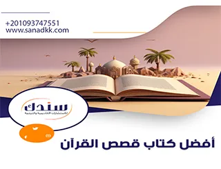 أفضل كتاب قصص القرآن | مفهوم القصص القرآني وأهدافه ومنهجه