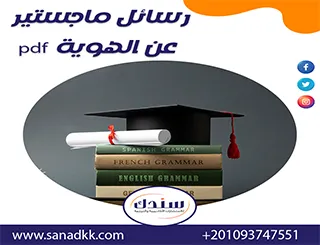 رسائل ماجستير عن الهوية PDF | مفهوم الهوية النفسية وأنماطها ومميزاتها