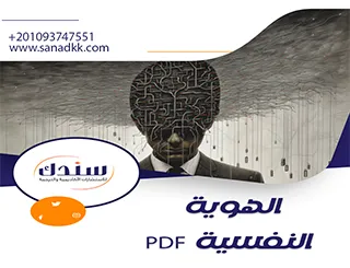 الهوية النفسية PDF | مفهوم الهوية وأهم المؤثرات عليها في مرحلة المراهقة