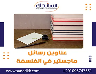 عناوين رسائل ماجستير في الفلسفة | مفهوم الفلسفة وأهميتها وفوائد دراستها