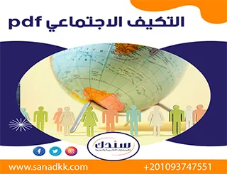 تحميل بحث عن التكيف الاجتماعي pdf | مفهوم التكيف وأبرز استراتيجياته