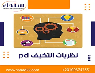 تحميل نظريات التكيف الاجتماعي PDF وشرح شامل للمفهوم والأهمية