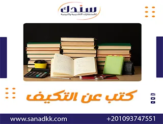 أفضل كتب عن التكيف وكيفية تعزيز التواصل في المجتمع
