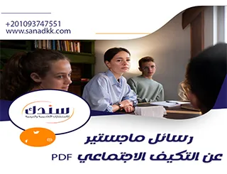 أفضل رسائل ماجستير عن التكيف الاجتماعي PDF للتحميل