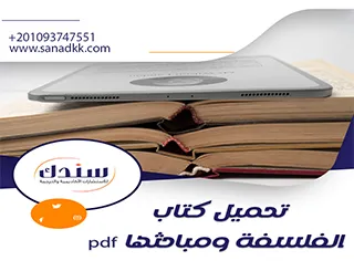 تحميل كتاب الفلسفة ومباحثها PDF مع شرح المفاهيم الأساسية