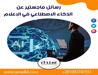 أفضل رسائل ماجستير عن الذكاء الاصطناعي في الإعلام