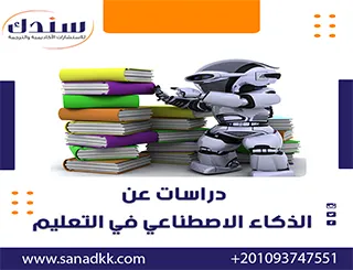 أهم دراسات الذكاء الاصطناعي ودوره في تطوير التعليم