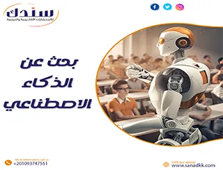 بحث عن الذكاء الاصطناعي وتطبيقاته في التعليم والمجتمع