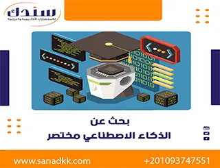بحث عن الذكاء الاصطناعي وأهم مشاكله والتطورات الحديثة