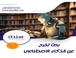 حث تخرج عن الذكاء الاصطناعي وأساسياته التقنية والاستراتيجية
