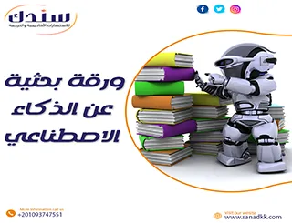 ورقة بحثية عن الذكاء الاصطناعي وأثره على تطوير الصناعات
