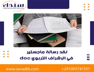 نقد أكاديمي لرسالة ماجستير في الإشراف التربوي doc