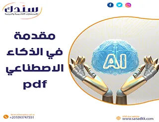 مقدمة في الذكاء الاصطناعي pdf مع أفضل الكتب والفرص