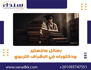 رسائل ماجستير ودكتوراه في الإشراف التربوي وتحليل شامل