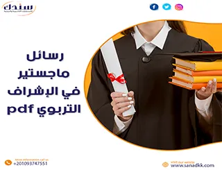 تحميل رسائل ماجستير في الإشراف التربوي pdf وتحليلها