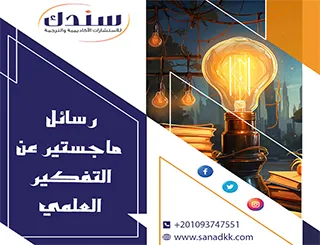 رسائل ماجستير عن التفكير العلمي: دليل شامل للطلاب والباحثين