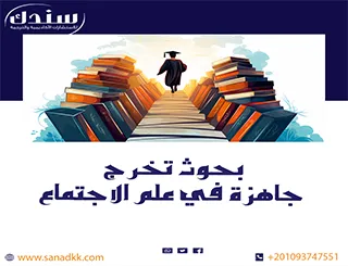 تحميل بحوث تخرج جاهزة في علم الاجتماع مع دراسات حديثة