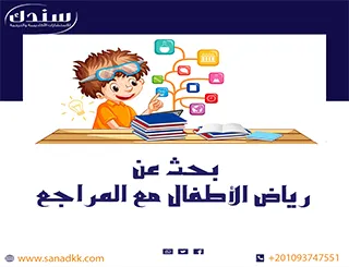 بحث عن رياض الأطفال مع المراجع وأمثلة تعليمية مفيدة