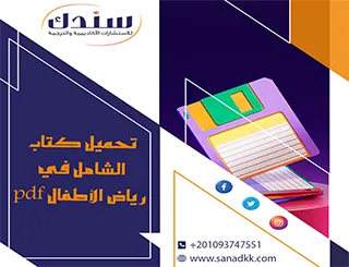 كتاب الشامل في رياض الأطفال PDF تحميل مباشر وسريع