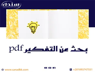 تحميل بحث عن التفكير pdf ودوره في تطوير المؤسسات والدول