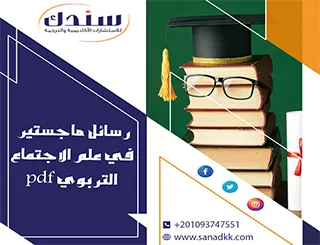 أفضل رسائل ماجستير في علم الاجتماع التربوي pdf جاهزة للطلاب