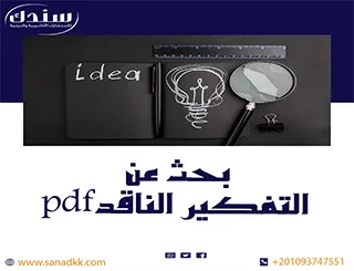 أفضل بحث عن التفكير الناقد pdf يشرح الفروع وأهم المهارات