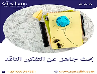بحث جاهز عن التفكير الناقد شامل الأهداف والمعوقات بالتفصيل