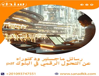 أفضل رسائل ماجستير ودكتوراه عن التحول الرقمي في البنوك PDF