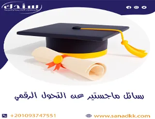 رسائل ماجستير في التحول الرقمي | أنواع وعلامات بارزة