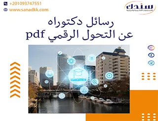 أهم رسائل دكتوراه عن التحول الرقمي PDF وأثرها على البحث العلمي