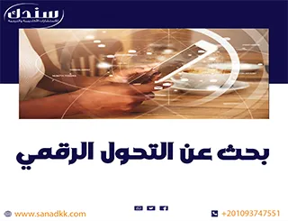 بحث عن التحول الرقمي مع أبرز التحديات وأسرار النجاح