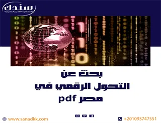 بحث عن التحول الرقمي في مصر PDF وأبرز إنجازات الحكومة المصرية