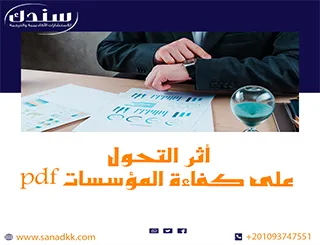 تحميل مجاني أثر التحول الرقمي على كفاءة المؤسسات pdf