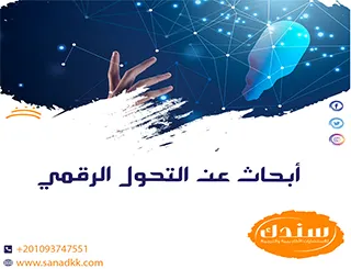 تحميل أبحاث عن التحول الرقمي