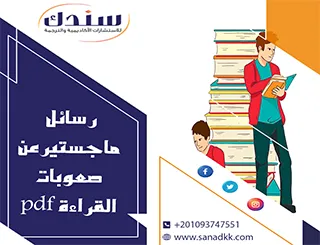 رسائل ماجستير عن صعوبات القراءة PDF مع استراتيجيات التدريس