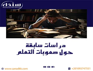 دراسات سابقة عن صعوبات التعلم