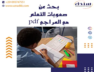 تحميل مجاني بحث عن صعوبات التعلم مع المراجع pdf
