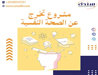 مشروع تخرج عن الصحة النفسية تحميل مباشر